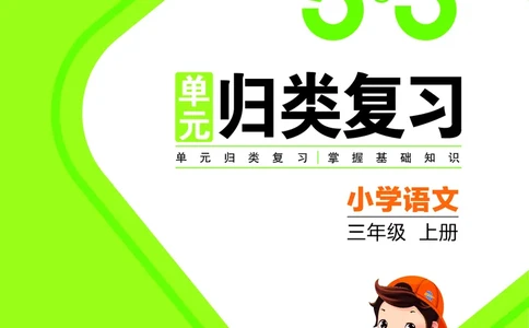 53单元归类复习小学语文3年级上册_三年级上下册资料_三年级上语数英上下册学习资料_3-8-1、小学三年级语文上册_统编、部编、人教（语文全国统一只有一个版）_2023更新