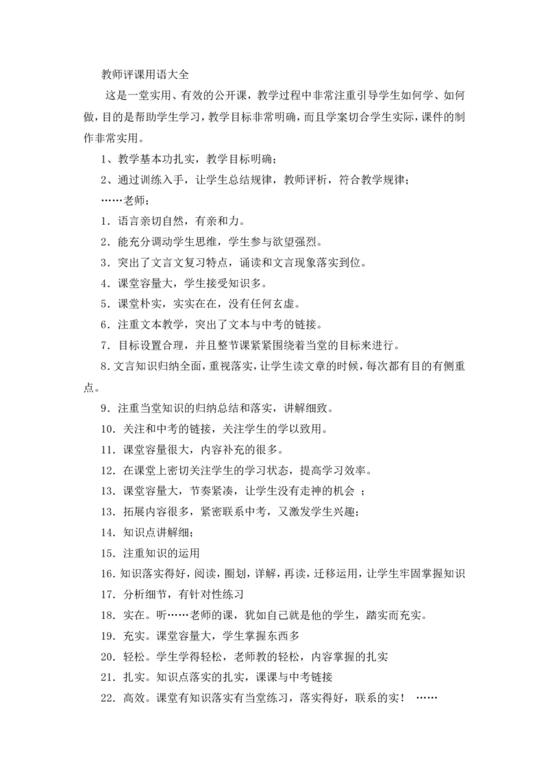 教师评课用语大全_一年级语文上册（统编版）_全套教学资源_课件教案2_语文1年级上册辅教资料_资源包_备课辅助_教学课堂衔接语+学生评语_教师课堂用语