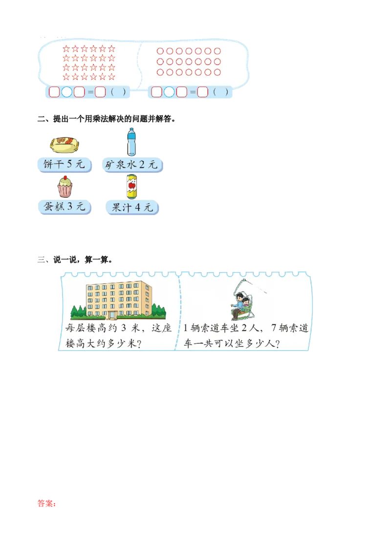 5.6巩固2～5的乘法口诀_二年级上下册资料_二年级语数英上下册学习资料_3-7-3、小学二年级数学上册_北师大版_2、同步练习_第五单元2~5的乘法口诀