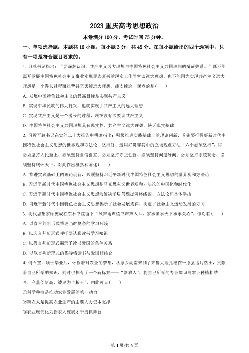 2023年高考政治试卷（重庆）（空白卷）_政治历年高考真题_新&middot;PDF版2008-2025&middot;高考政治真题_政治（按年份分类）2008-2025_2023&middot;政治高考真题