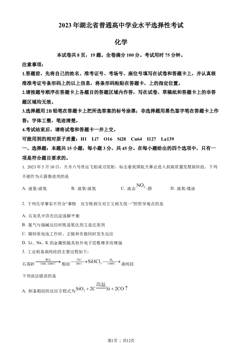 2023年高考化学试卷（湖北）（空白卷）_历年高考真题合集_化学历年高考真题_新&middot;Word版2008-2025&middot;高考化学真题_化学（按试卷类型分类）2008-2025_自主命题卷&middot;化学（2008-2025）
