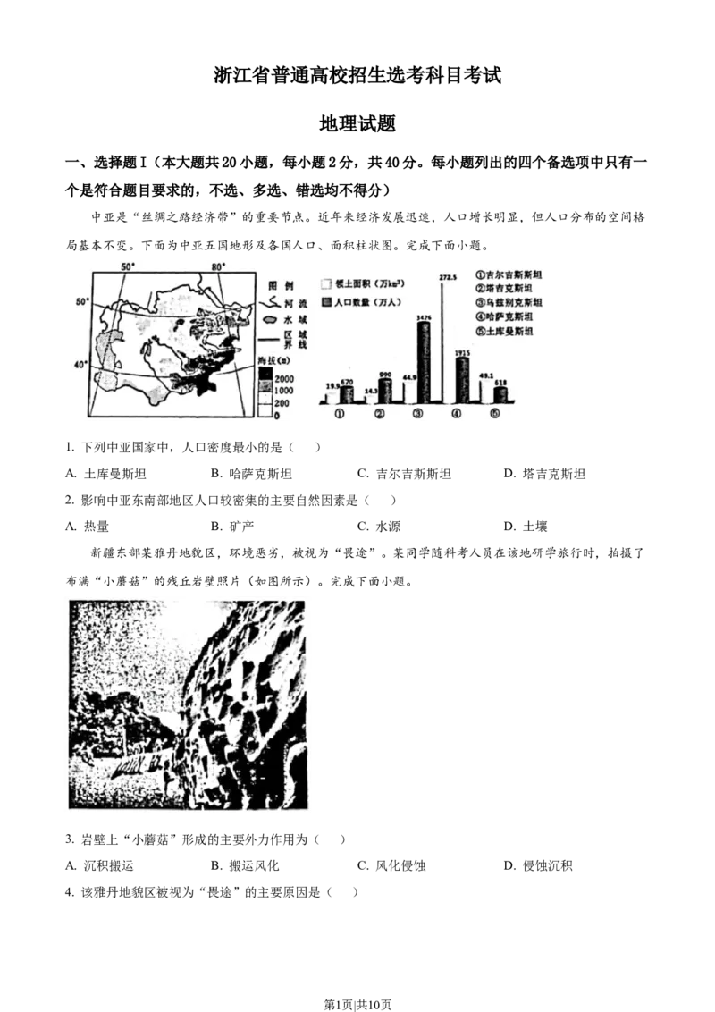 2023年高考地理试卷（浙江）（1月）（空白卷）_地理历年高考真题_新&middot;Word版2008-2025&middot;高考地理真题_地理（按省份分类）2008-2025_2008-2025&middot;（浙江）地理高考真题