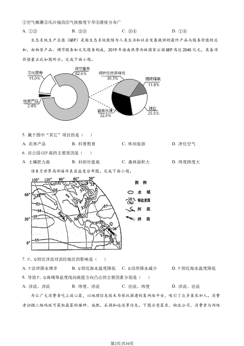 2023年高考地理试卷（浙江）（1月）（空白卷）_地理历年高考真题_新&middot;Word版2008-2025&middot;高考地理真题_地理（按省份分类）2008-2025_2008-2025&middot;（浙江）地理高考真题