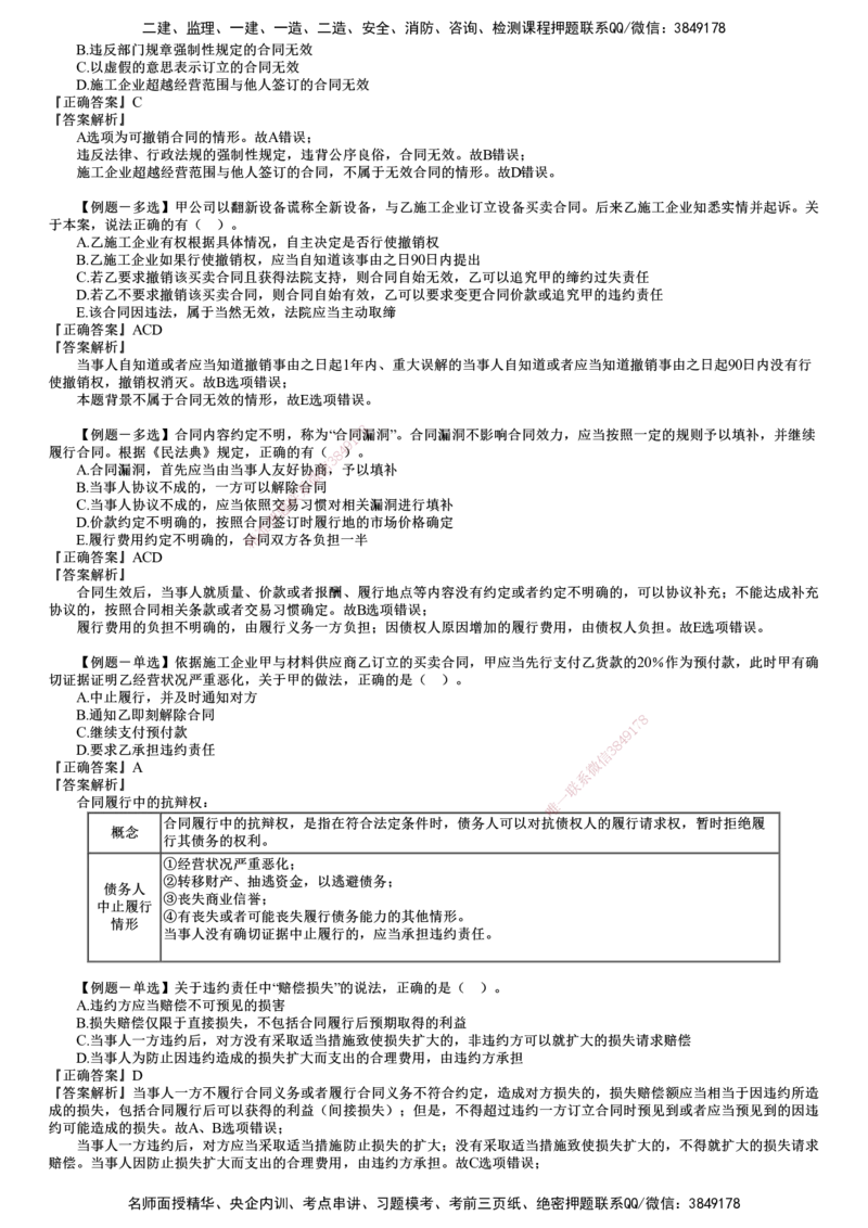第01讲　建设工程合同法律制度（一）_2026年一建法规_2025年一建法规SVIP_03-习题精析✿实战特训✿模考通关_16-法规《习题解析班》张小强JG_第五章　建设工程合同法律制度