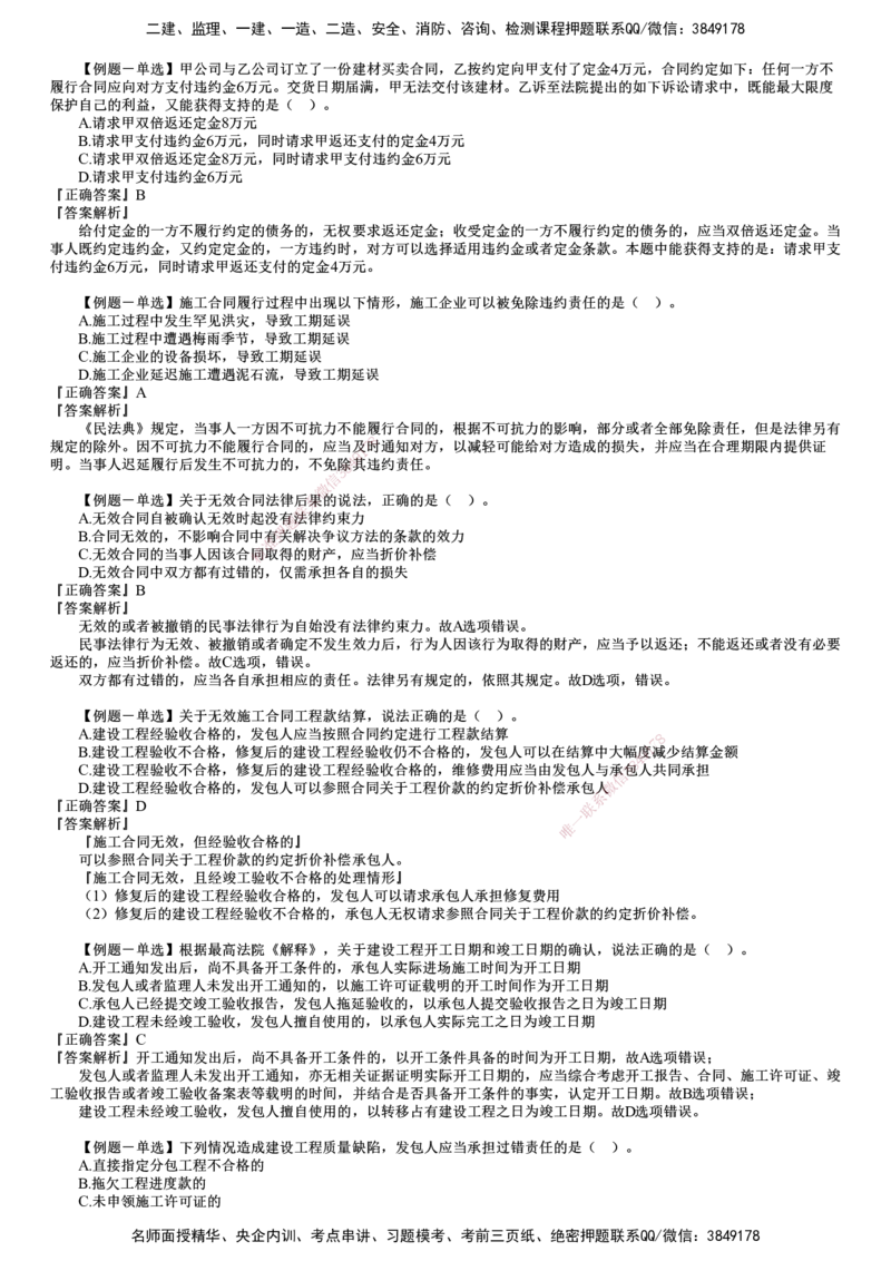 第01讲　建设工程合同法律制度（一）_2026年一建法规_2025年一建法规SVIP_03-习题精析✿实战特训✿模考通关_16-法规《习题解析班》张小强JG_第五章　建设工程合同法律制度