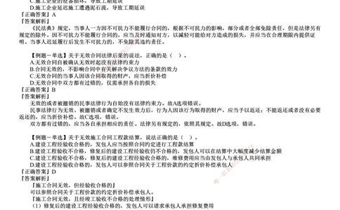 第01讲　建设工程合同法律制度（一）_2026年一建法规_2025年一建法规SVIP_03-习题精析✿实战特训✿模考通关_16-法规《习题解析班》张小强JG_第五章　建设工程合同法律制度