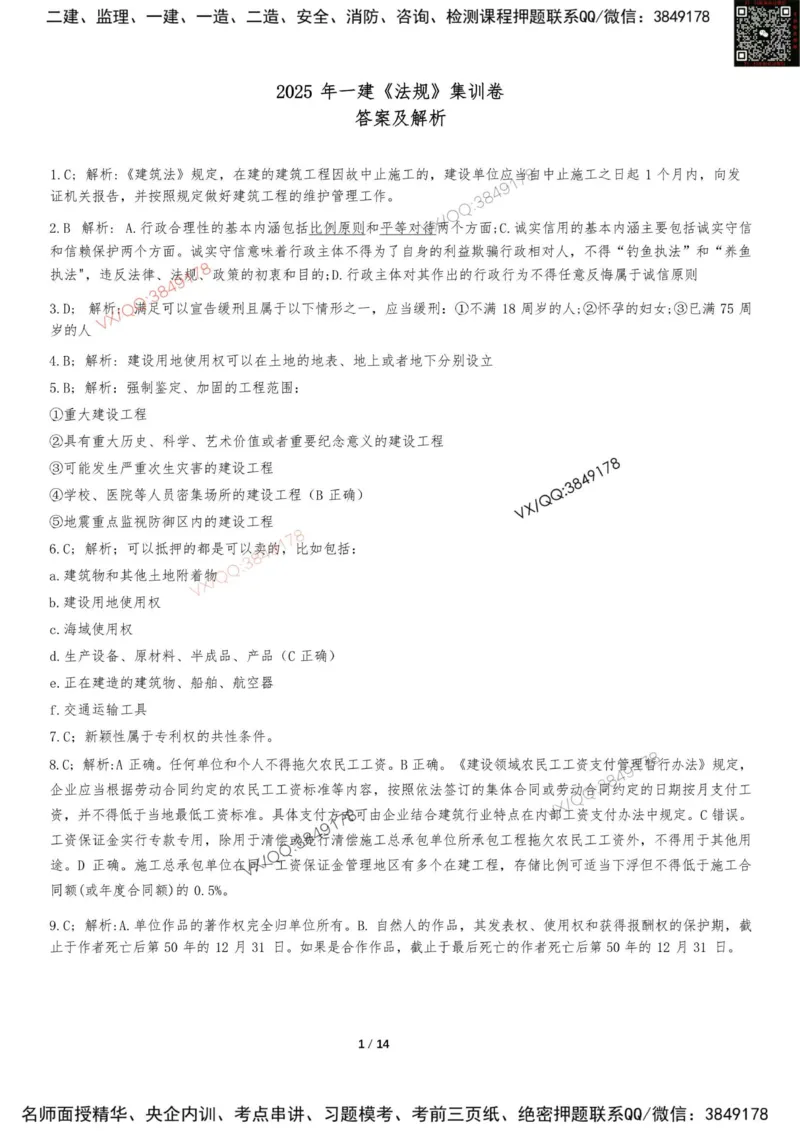 Removed_2025-1建《建设工程法规及相关知识》集训卷答案及解析_2026年一建法规_2025年一建法规SVIP_05-考前密训✿央企特训✿机构普押_05-法规《考前冲刺卷》李向国