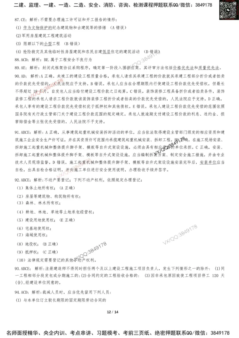 Removed_2025-1建《建设工程法规及相关知识》集训卷答案及解析_2026年一建法规_2025年一建法规SVIP_05-考前密训✿央企特训✿机构普押_05-法规《考前冲刺卷》李向国