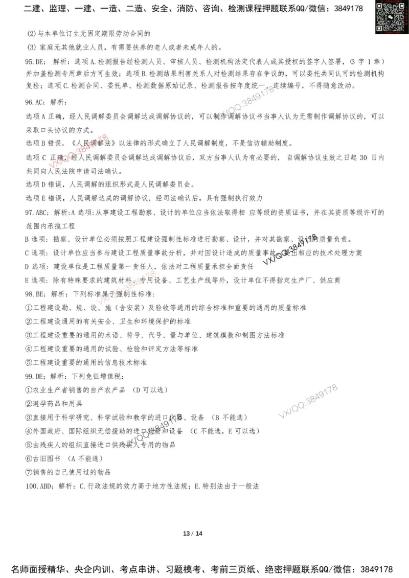 Removed_2025-1建《建设工程法规及相关知识》集训卷答案及解析_2026年一建法规_2025年一建法规SVIP_05-考前密训✿央企特训✿机构普押_05-法规《考前冲刺卷》李向国