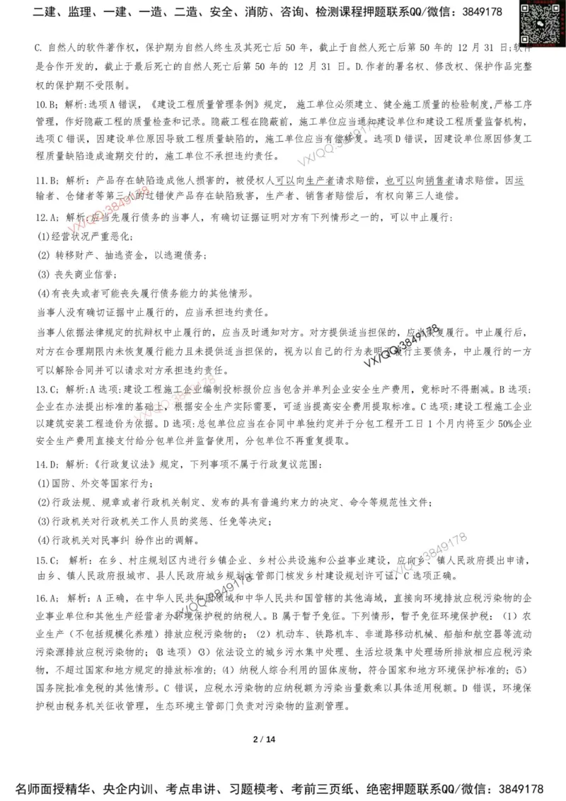 Removed_2025-1建《建设工程法规及相关知识》集训卷答案及解析_2026年一建法规_2025年一建法规SVIP_05-考前密训✿央企特训✿机构普押_05-法规《考前冲刺卷》李向国