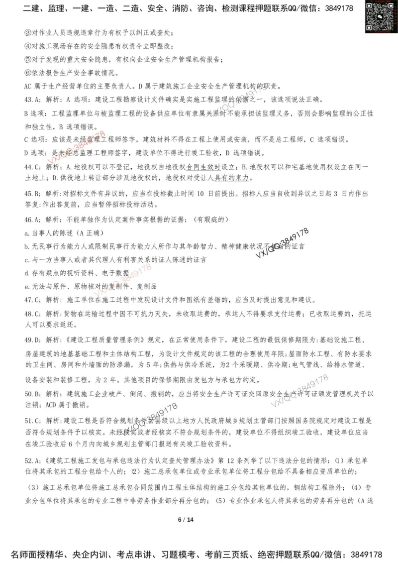 Removed_2025-1建《建设工程法规及相关知识》集训卷答案及解析_2026年一建法规_2025年一建法规SVIP_05-考前密训✿央企特训✿机构普押_05-法规《考前冲刺卷》李向国