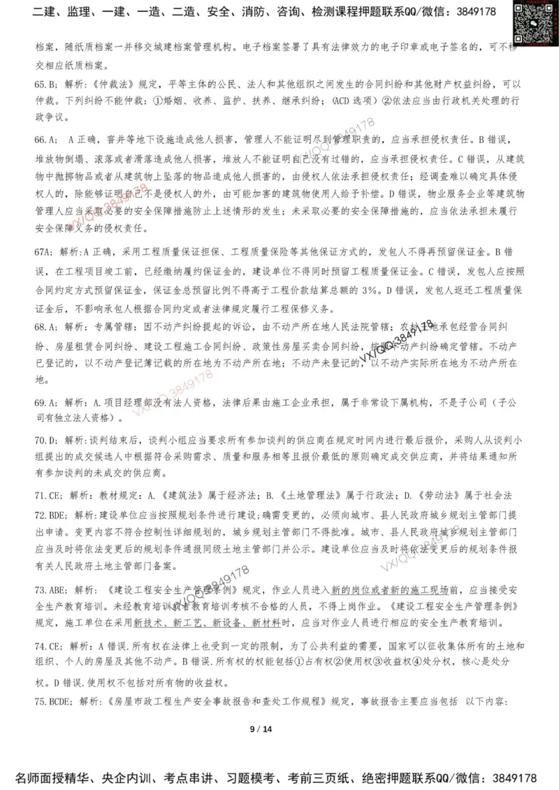 Removed_2025-1建《建设工程法规及相关知识》集训卷答案及解析_2026年一建法规_2025年一建法规SVIP_05-考前密训✿央企特训✿机构普押_05-法规《考前冲刺卷》李向国