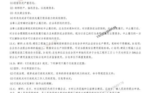 Removed_2025-1建《建设工程法规及相关知识》集训卷答案及解析_2026年一建法规_2025年一建法规SVIP_05-考前密训✿央企特训✿机构普押_05-法规《考前冲刺卷》李向国