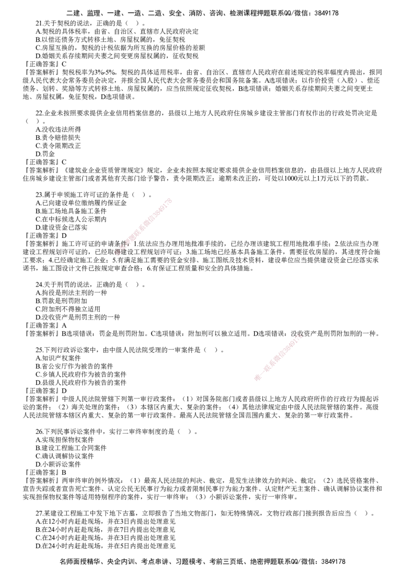 第02讲　2024年《法规》试题（二）_2026年一建法规_2025年一建法规SVIP_03-习题精析✿实战特训✿模考通关_41-法规《真题解析班》名师JG_2024年一建《法规》试题