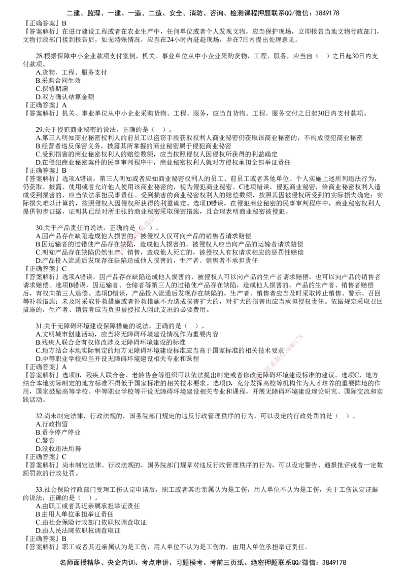 第02讲　2024年《法规》试题（二）_2026年一建法规_2025年一建法规SVIP_03-习题精析✿实战特训✿模考通关_41-法规《真题解析班》名师JG_2024年一建《法规》试题