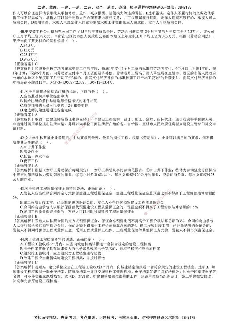 第02讲　2024年《法规》试题（二）_2026年一建法规_2025年一建法规SVIP_03-习题精析✿实战特训✿模考通关_41-法规《真题解析班》名师JG_2024年一建《法规》试题