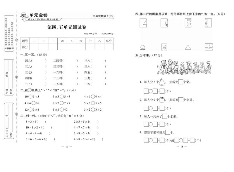 《全能夺冠金卷100分》数学2年级上册（BS）_二年级上下册资料_小学二年级学习资料-25年更新版_2-03、小学二年级数学上册_2-3-2、练习题、作业、试题、试卷_北师大版_电子册类