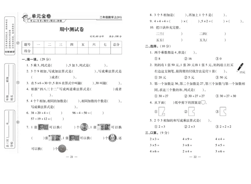 《全能夺冠金卷100分》数学2年级上册（BS）_二年级上下册资料_小学二年级学习资料-25年更新版_2-03、小学二年级数学上册_2-3-2、练习题、作业、试题、试卷_北师大版_电子册类