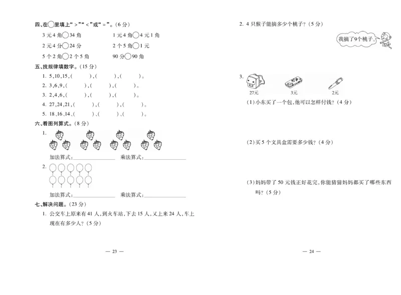 《全能夺冠金卷100分》数学2年级上册（BS）_二年级上下册资料_小学二年级学习资料-25年更新版_2-03、小学二年级数学上册_2-3-2、练习题、作业、试题、试卷_北师大版_电子册类