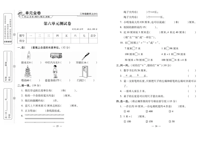 《全能夺冠金卷100分》数学2年级上册（BS）_二年级上下册资料_小学二年级学习资料-25年更新版_2-03、小学二年级数学上册_2-3-2、练习题、作业、试题、试卷_北师大版_电子册类