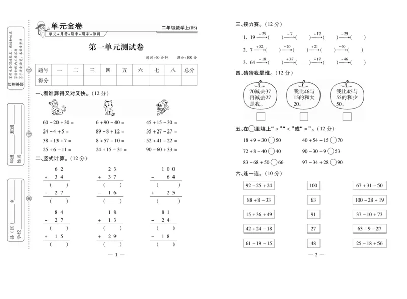 《全能夺冠金卷100分》数学2年级上册（BS）_二年级上下册资料_小学二年级学习资料-25年更新版_2-03、小学二年级数学上册_2-3-2、练习题、作业、试题、试卷_北师大版_电子册类
