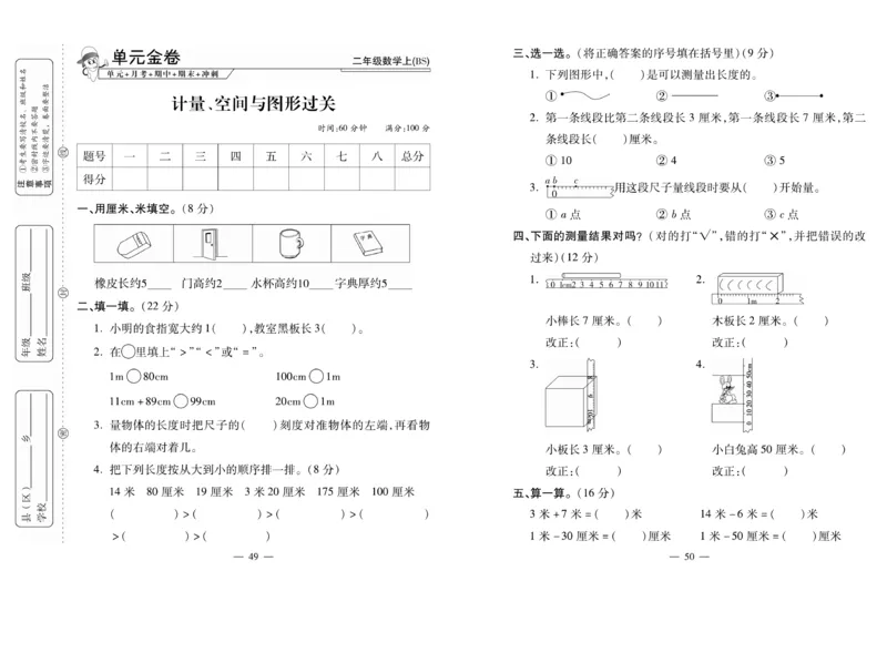 《全能夺冠金卷100分》数学2年级上册（BS）_二年级上下册资料_小学二年级学习资料-25年更新版_2-03、小学二年级数学上册_2-3-2、练习题、作业、试题、试卷_北师大版_电子册类