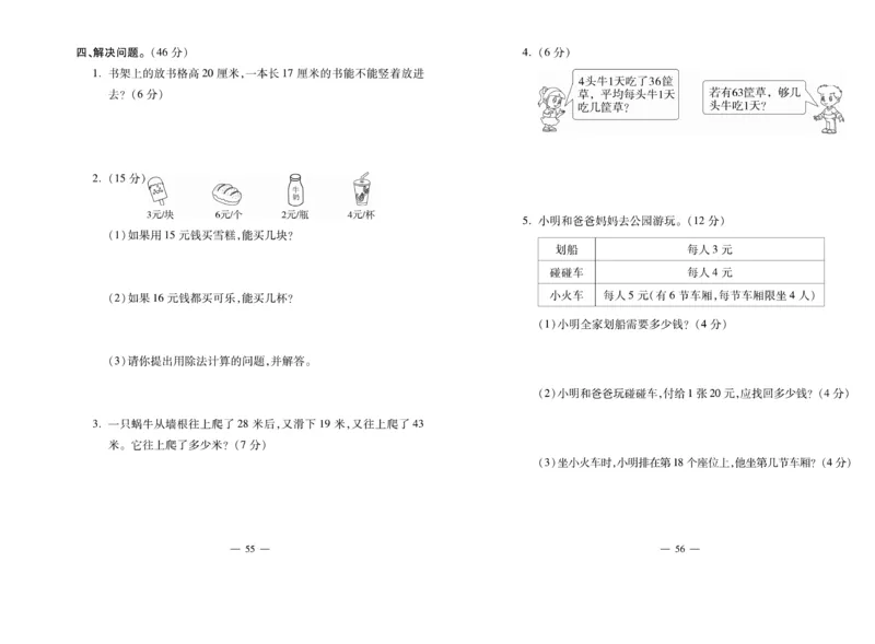 《全能夺冠金卷100分》数学2年级上册（BS）_二年级上下册资料_小学二年级学习资料-25年更新版_2-03、小学二年级数学上册_2-3-2、练习题、作业、试题、试卷_北师大版_电子册类