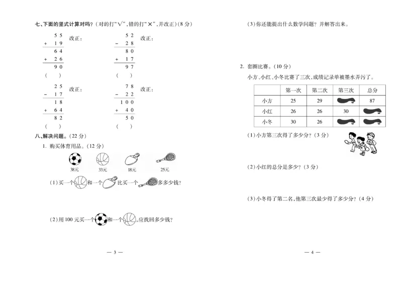 《全能夺冠金卷100分》数学2年级上册（BS）_二年级上下册资料_小学二年级学习资料-25年更新版_2-03、小学二年级数学上册_2-3-2、练习题、作业、试题、试卷_北师大版_电子册类