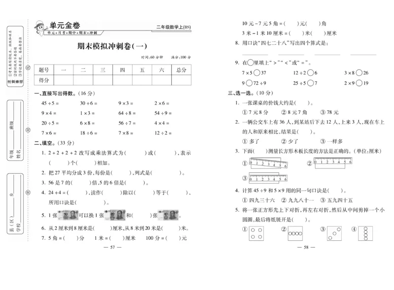 《全能夺冠金卷100分》数学2年级上册（BS）_二年级上下册资料_小学二年级学习资料-25年更新版_2-03、小学二年级数学上册_2-3-2、练习题、作业、试题、试卷_北师大版_电子册类