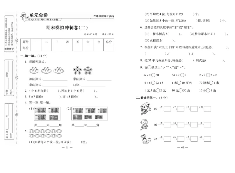 《全能夺冠金卷100分》数学2年级上册（BS）_二年级上下册资料_小学二年级学习资料-25年更新版_2-03、小学二年级数学上册_2-3-2、练习题、作业、试题、试卷_北师大版_电子册类