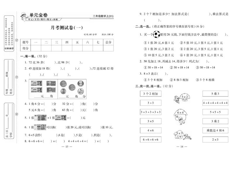 《全能夺冠金卷100分》数学2年级上册（BS）_二年级上下册资料_小学二年级学习资料-25年更新版_2-03、小学二年级数学上册_2-3-2、练习题、作业、试题、试卷_北师大版_电子册类