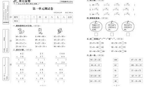 《全能夺冠金卷100分》数学2年级上册（BS）_二年级上下册资料_小学二年级学习资料-25年更新版_2-03、小学二年级数学上册_2-3-2、练习题、作业、试题、试卷_北师大版_电子册类