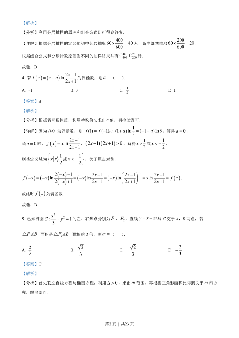 2023年高考数学试卷（新课标Ⅱ卷）（解析卷）_历年高考真题合集_数学历年高考真题_新&middot;PDF版2008-2025&middot;高考数学真题_数学（按年份分类）2008-2025_2023&middot;高考数学真题