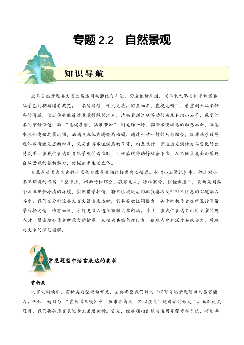 专题2.2自然景观考点三语言表达小古文阅读专项训练（教师版）_一年级语文上册（统编版）_小古文_2025年春季温暖升级版