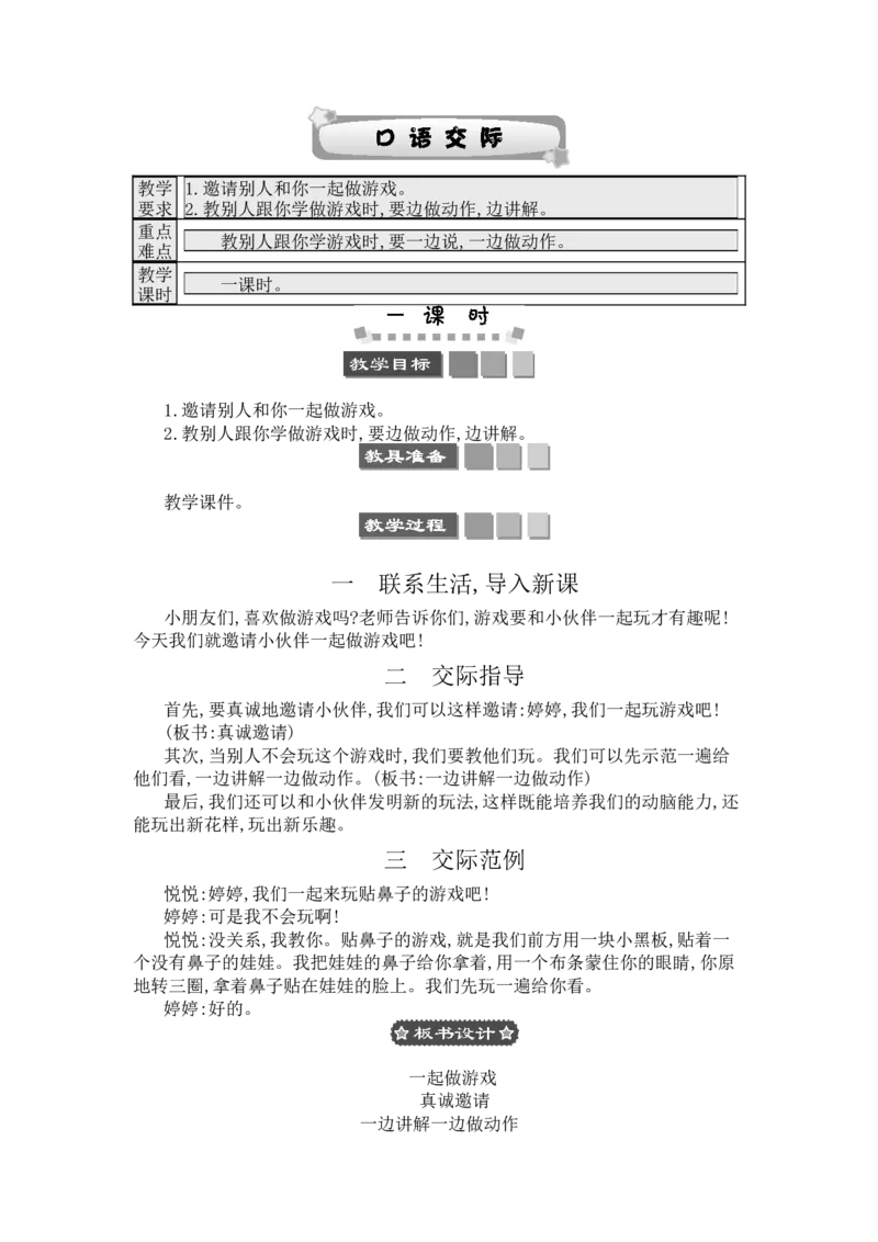 口语交际：一起做游戏_一年级语文下册（统编版）_老课标资料_教案反思+导学案_文本式_3版文本式教案含反思