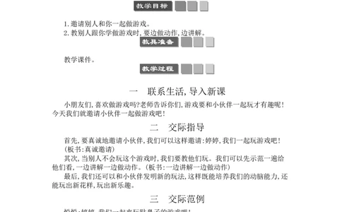 口语交际：一起做游戏_一年级语文下册（统编版）_老课标资料_教案反思+导学案_文本式_3版文本式教案含反思