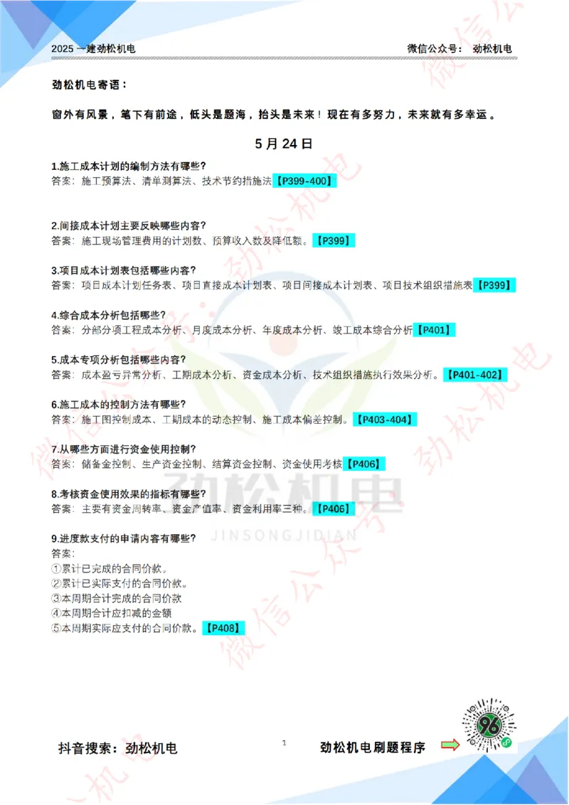 每日一背5月24答案_2026年一级建造师_2026年一建机电_2025年一建机电SVIP_02-基础精讲✿高端面授✿深度强化_30-机电《全系VIP班》劲松SMR_每日一背