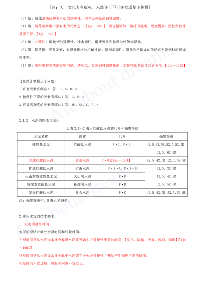 2025-03-第2章-2.1-结构工程材料（一）_2026年一级建造师_2026年一建建筑_2025年一建建筑SVIP_02-基础精讲✿高端面授✿深度强化_13-建筑《天一精讲班》周超、徐云博KL_徐云博
