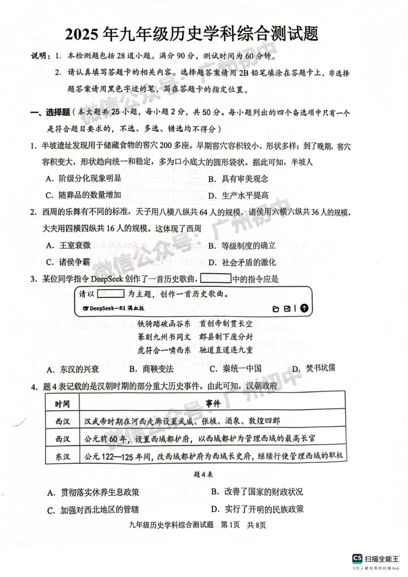 2025番禺区中考一模历史试题_广州九上月考+期中+期末+一模二模+中考真题_广州2025年中考一模_2025年11区中考一模_番禺区