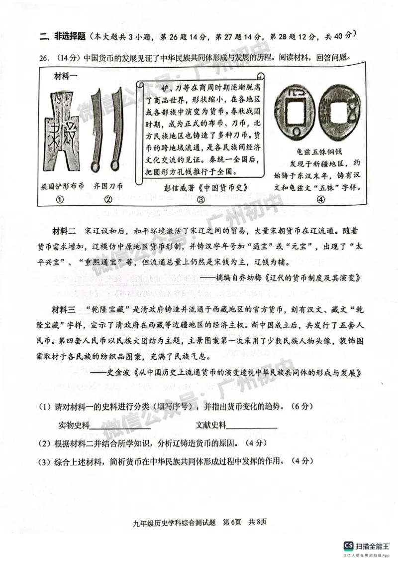 2025番禺区中考一模历史试题_广州九上月考+期中+期末+一模二模+中考真题_广州2025年中考一模_2025年11区中考一模_番禺区