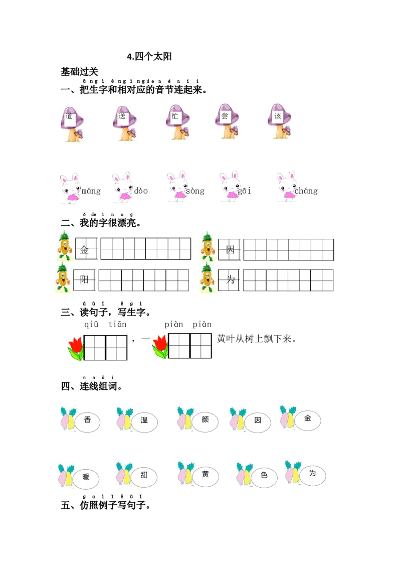 4.四个太阳_一年级语文下册（统编版）_老课标资料_课时练习_课时同步练习_课时练二_第二单元