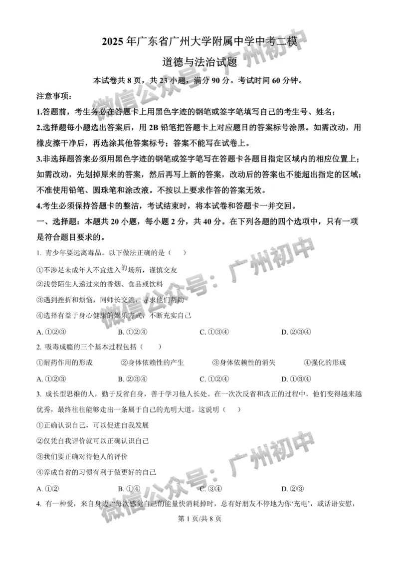 2025广州大学附属中学中考二模道德与法治试题_广州九上月考+期中+期末+一模二模+中考真题_2025中考二模