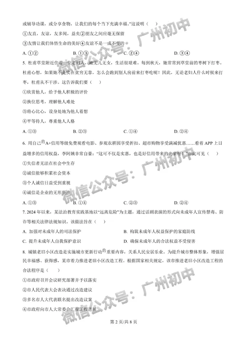 2025广州大学附属中学中考二模道德与法治试题_广州九上月考+期中+期末+一模二模+中考真题_2025中考二模