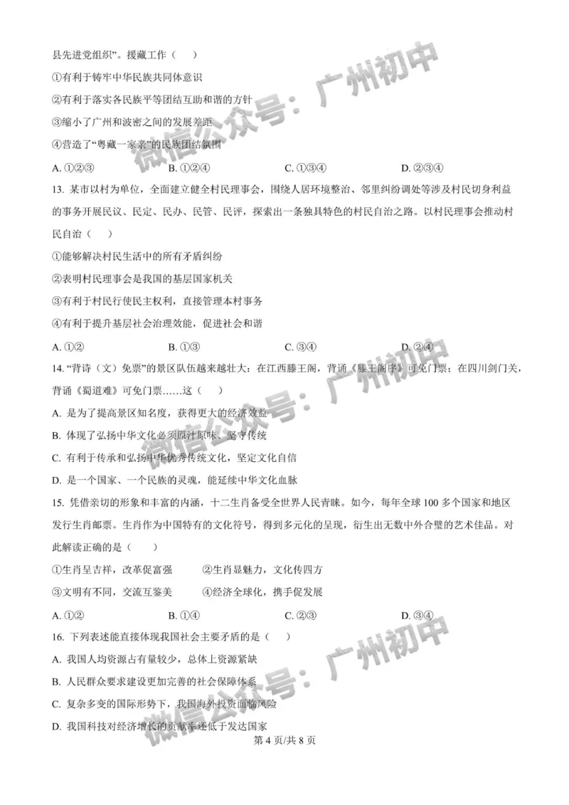2025广州大学附属中学中考二模道德与法治试题_广州九上月考+期中+期末+一模二模+中考真题_2025中考二模