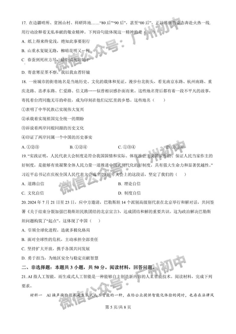 2025广州大学附属中学中考二模道德与法治试题_广州九上月考+期中+期末+一模二模+中考真题_2025中考二模