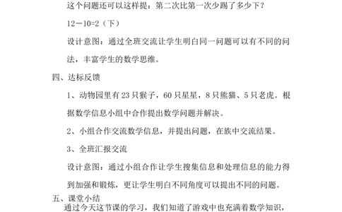 5.11游戏中的数学_一年级上下册资料_1年级下册教学资源包课件+课时练_第五单元100以内的加法和减法（一）_单元资料汇总_学案教案_教案
