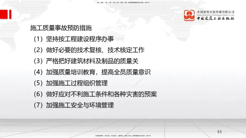 B20节：5.3施工质量控制（2）-5.4施工质量事故预防与调查处理（06.04）_2026年一级建造师_2026年一建管理_2025年一建管理SVIP_02-基础精讲✿高端面授✿深度强化_讲义