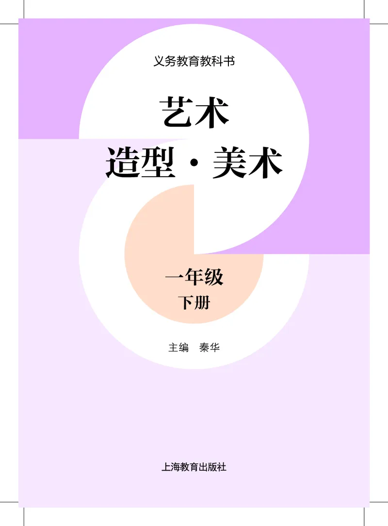 美术一下沪教版（2025春）_小学全网线上同款资料_2025春新增教材合集_小学美术（2025春新教材）