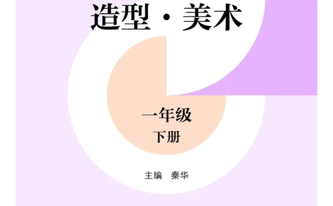 美术一下沪教版（2025春）_小学全网线上同款资料_2025春新增教材合集_小学美术（2025春新教材）