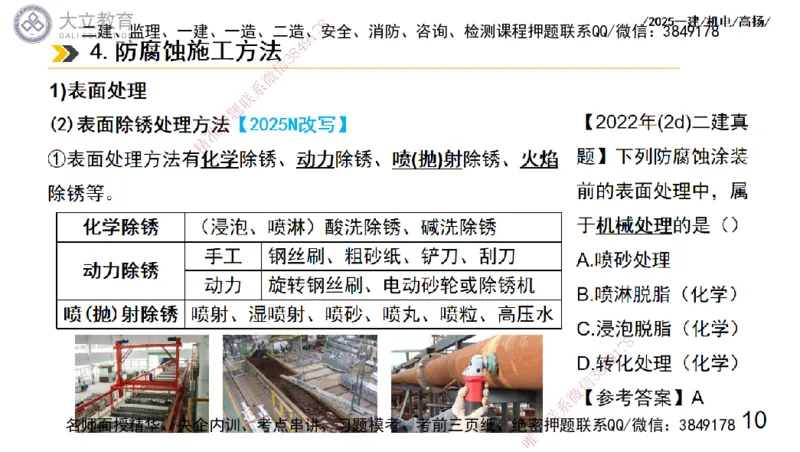 W2025一建机电-高扬-技术板块7-防腐、绝热、冶炼、标准_2026年一级建造师_2026年一建机电_2025年一建机电SVIP_04-冲刺串讲✿考点强化✿小灶集训_31-机电《案例专项班》高扬DL_讲义